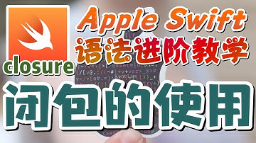09.Apple Swift 语法进阶教学 - 闭包的使用1 - 基础使用 closure