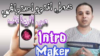 شرح تطبيق IntroMaker + طريقة الاستخدام