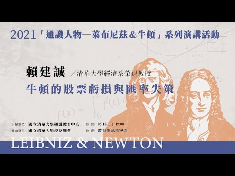 2021.05.18「通識人物—萊布尼茲＆牛頓」系列演講：賴建誠教授－「牛頓的股票虧損與匯率失策」