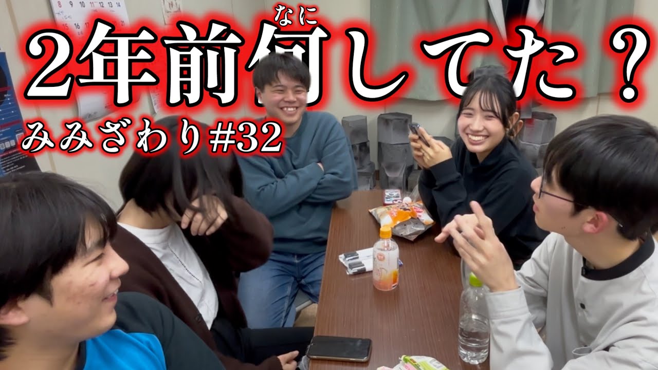 みみざわり#32「2年前なにしてた？」