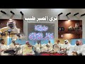فواز المرزوق ترى الصبر طيب ديوانية دار الدان