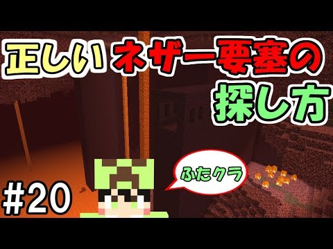 ふたクラ 20 コマンド無し これが正しいネザー要塞の見つけ方 ふたばのマインクラフト マイクラ実況 Youtube