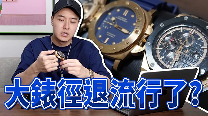 現在是”中錶徑”的時代!大錶徑真的沒人要了嗎?沛納海的嚴重跌價以及AP offshore 的式微! - 天天要聞