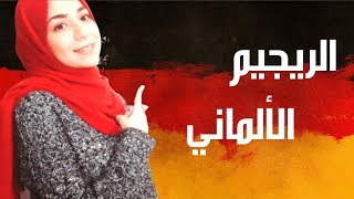 الريجيم الالماني الحل النهائي لخسارة الوزن || حتخسي اكثر من 15 كيلو