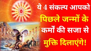 ये 4 संकल्प आपको पिछले जन्मों के कर्मों की सजा से मुक्ति दिलाएंगे | Law Of Karma |