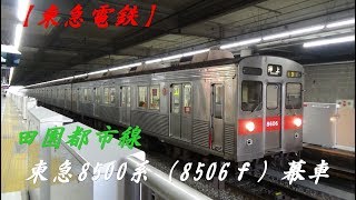 【東急電鉄】田園都市線　東急8500系（8506ｆ）幕車