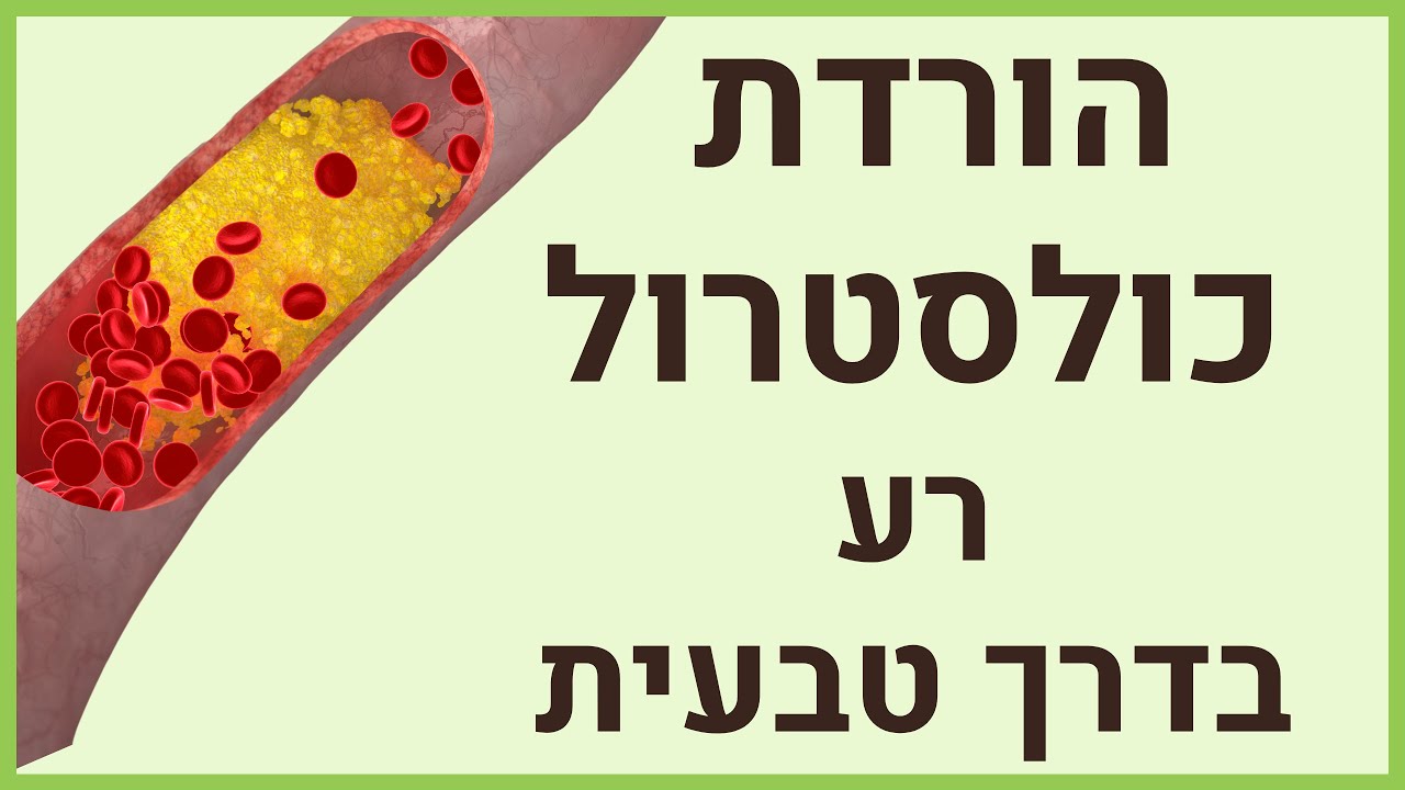 הורדת כולסטרול רע בדרך טבעית