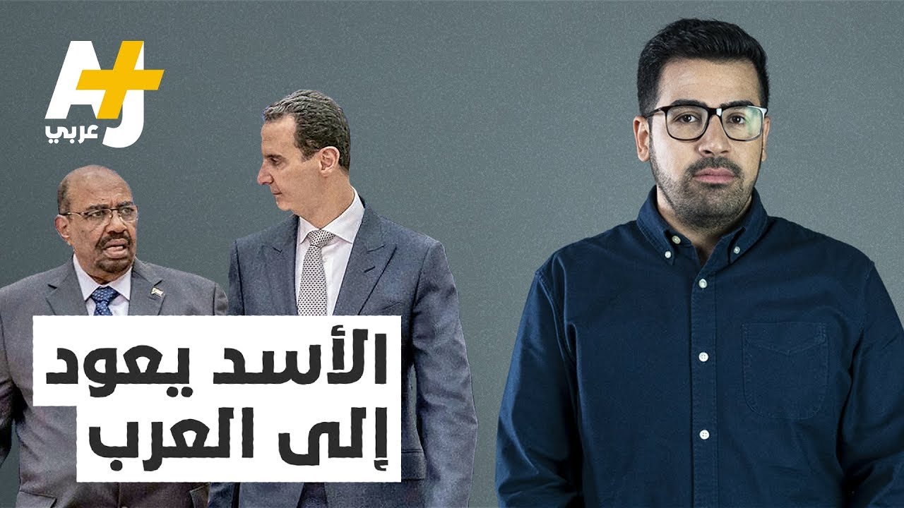 هل دقت ساعة عودة بشار الأسد إلى حضن الدول العربية؟
