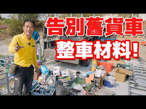 黃爸告別22年舊貨車，滿車材料整理到頭痛！【水電爸爸】