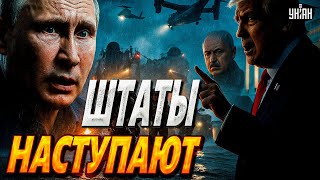 Трамп объявил войну: началась наземная операция! У Путина и Лукашенко черные дни