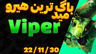 گیم پلی دوتا۲ وایپر 🔥 Game play Dota2 Viper
