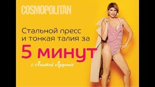 Как сделать стальной пресс и тонкую талию за 5 минут? Упражнения от Аниты Луценко. Как сделать стальной пресс и тонкую талию за 5 минут? Упражнения от Аниты Луценко.