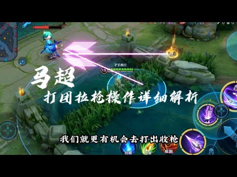 王者荣耀 马超打团切c前为什么总要先扔上一枪？对抗路意识教学