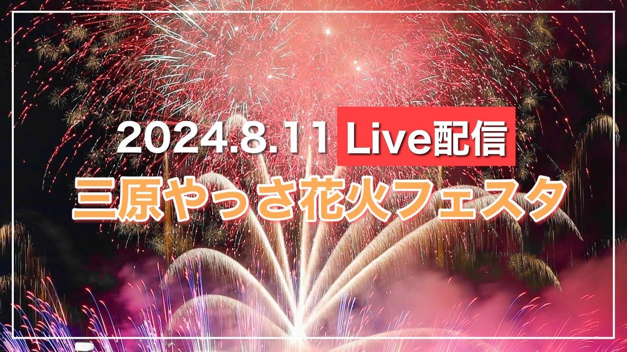 Live配信】三原やっさ花火フェスタ2024.8.11（広島県三原市）【5200発