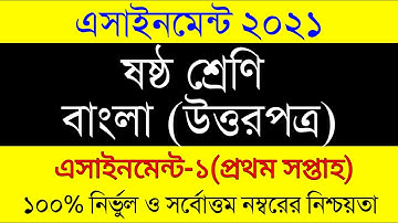 Assignment 2021। Class 6 Bangla 1st  Assignment। ষষ্ঠ শ্রেনির ১ম সপ্তাহের বাংলা ১ম  এসাইনমেন্ট ২০২১