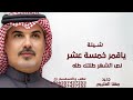ياقمر خمسة عشر ونص الشهر طلتك طله شيلة مهنا العتيبي 2026