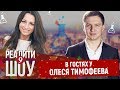 В гостях у Олеся Тимофеева - Genius Marketing