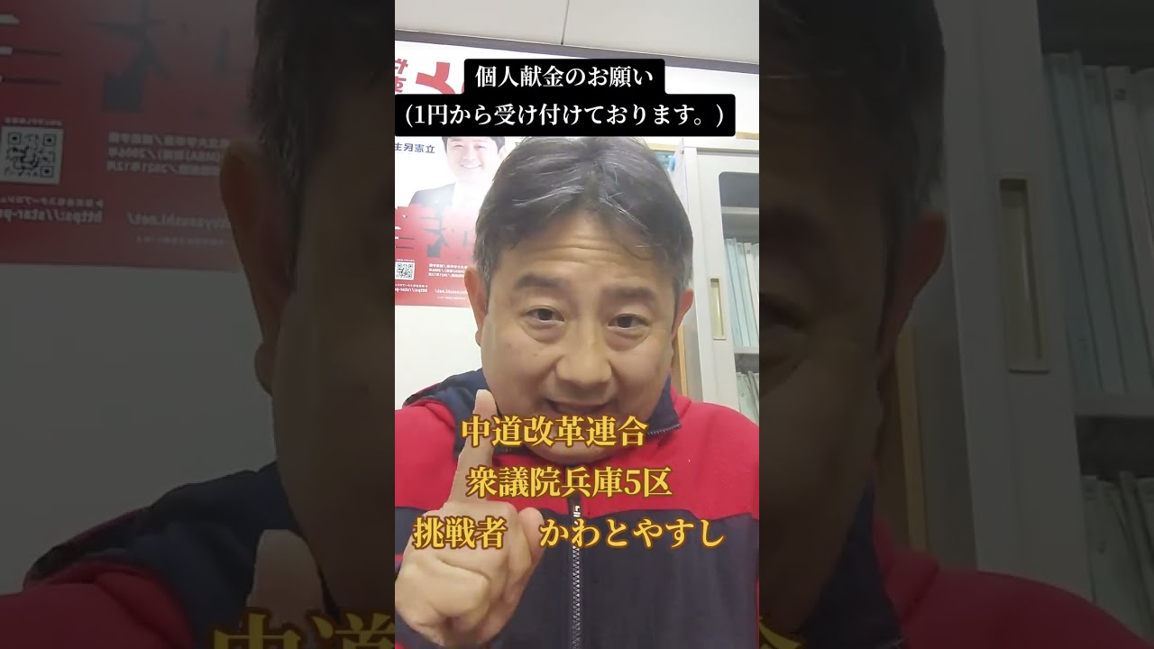【かわとやすし後援会個人献金のお願い】中道改革連合衆議院兵庫5区挑戦者のかわとやすしです。全力投球しておりますが、さらなる活動の幅を拡げるために皆様にご協力のお願いをさせてください。