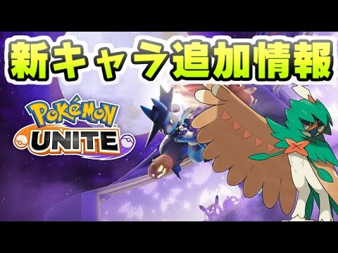 ポケモンユナイト 新キャラの追加情報 公式からのヒントも出ていくジュナイパー レイ太 Youtube