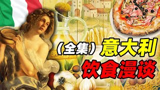 義大利飲食漫談全集：歐洲餐桌的啟明星｜食事史館