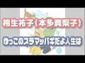 ゆっこのスラマッパギだよ人生は