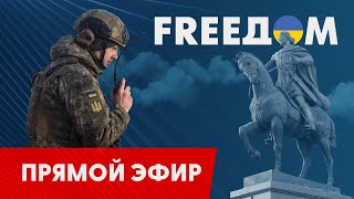 Телевизионный проект FREEДОМ | Вечер 1.02.2023, 18:30