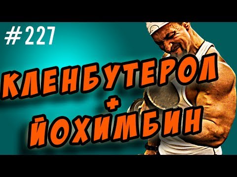 кленбутерол + йохимбин . На сушке, как купить в аптеке, как принимать