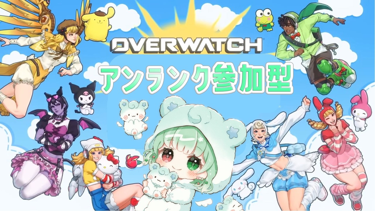 OVERWATCH】サンリオと聞いて帰ってきました💚アンランク参加型