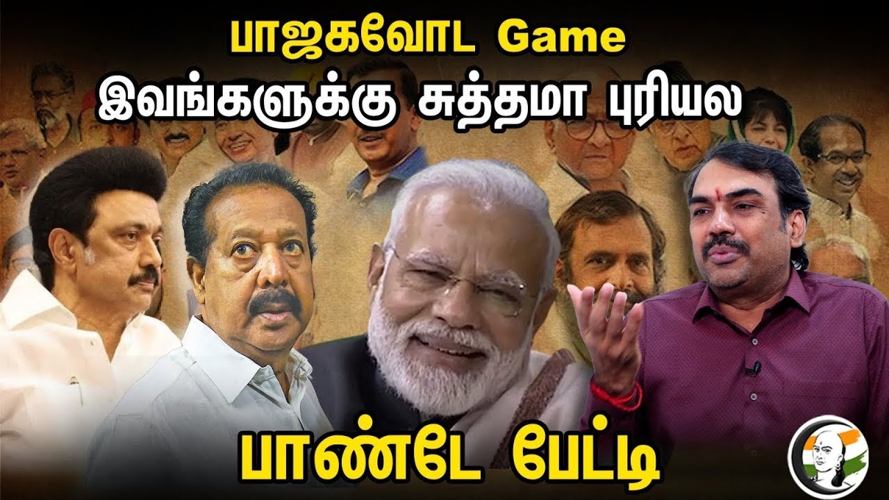 🔴LIVE : பாஜகவோட Game இவங்களுக்கு சுத்தமா புரியல.. Rangaraj pandey | I.N.D.I.A Alliance | BJP