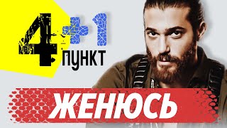 Джан Яман. 5 требований к будущей жене