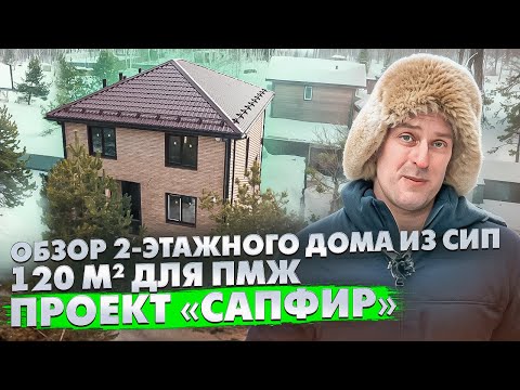 Видео: ОДИН ИЗ ЛУЧШИХ ПРОЕКТОВ дома из СИП панелей для ПМЖ