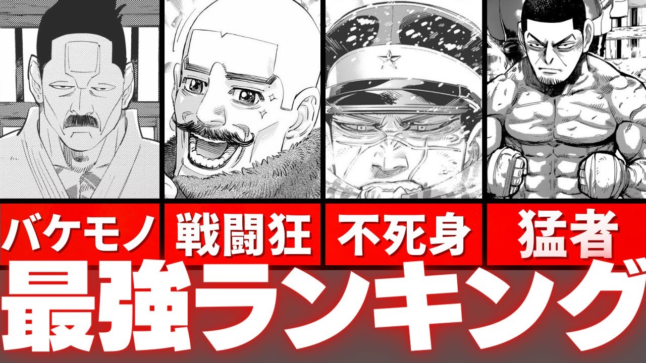 ゴールデンカムイ 最強キャラtop８をゆっくり解説 Youtube