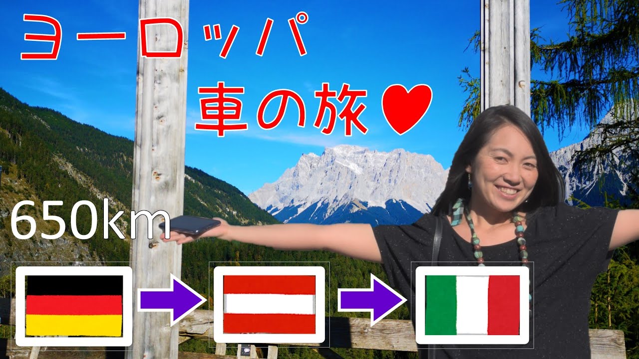 かわいいドイツからイタリア、車旅行！ぷちヨーロッパ横断?!Driving from Germany to Italy! YouTube