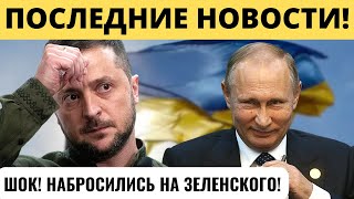 "НАБРОСИЛИСЬ НА ЗЕЛЕНСКОГО": Из-за подарка Путину!