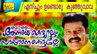 Mole Anaye Kettiyalum Pappane Kettalle | എനിച്ചും ഉണ്ടൊരു കുഞ്ഞുവാവ  | Malayalam Nadanpattu