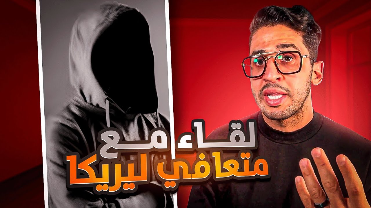 لقاء مع متعافي من ادمان الليريكا