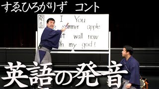 すゑひろがりず　コント「英語の発音」