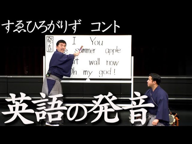 すゑひろがりず お笑い二刀流 コント 英語の発音 本当におもしろいお笑い動画