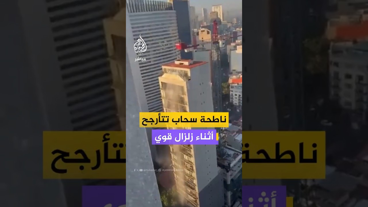 ناطحة سحاب تتأرجح أثناء زلزال قوي