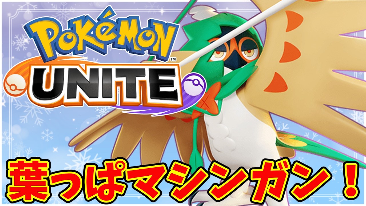 【ポケモンユナイト】ジュナイパーの葉っぱマシンガン強すぎる！【Pokémon UNITE】