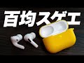 【Can★Do】キャンドゥの「AirPods Pro エアーポッズプロ」専用シリコンケースが百均のわりによくできてる件