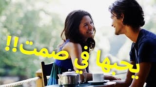 هناك نوع من الرجال عندما يُحب فتاة يُحبها في صمت ولا يصرح بها وهذه 5 علامات تكشفه