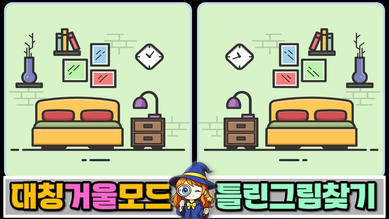 🔍거울 모드(대칭) 틀린그림찾기 No.1 