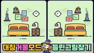 🔍거울 모드(대칭) 틀린그림찾기 No.1 #동샘 #집중력 #치매예방 screenshot 1