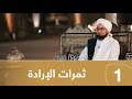 أيها المريد الحلقة 1 ثمرات الإرادة علي الجفري English Subtitle أيها المريد الحلقة 1 ثمرات الإرادة علي الجفري English Subtitle