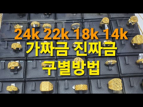   금tv 금 24k 22k 18k 14k 10k 진짜 가짜 금 구별방법 알아보기 24k금구별방법 18k금구별방법 14k금구별방법 Gold きん