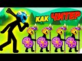 ТАК ИГРАЮТ ЧИТЕРЫ! - Stick War Stickman Battle Legacy