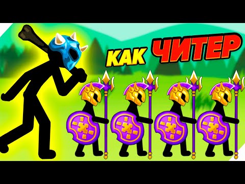 Видео: ТАК ИГРАЮТ ЧИТЕРЫ! - Stick War Stickman Battle Legacy