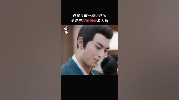 #浮圖緣 被刪片段！#王鶴棣 意外中催情💊卻被#陳鈺琪 瘋狂撩撥，這誰忍得住！ - 天天要聞