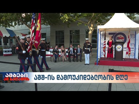 აშშ-ის დამოუკიდებლობის დღე